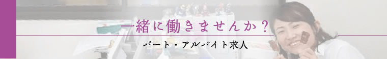 一緒に働きませんか？パート・アルバイト求人